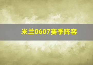 米兰0607赛季阵容