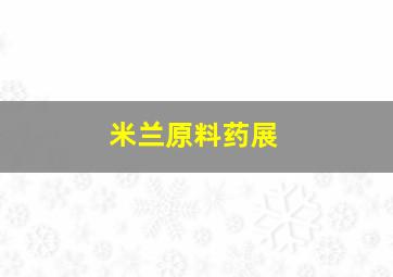 米兰原料药展