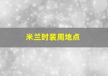 米兰时装周地点