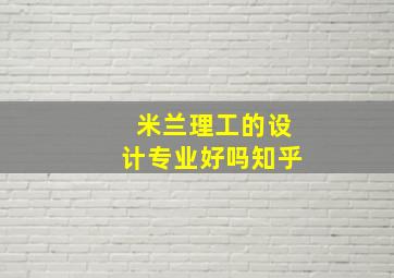 米兰理工的设计专业好吗知乎