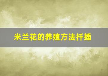 米兰花的养殖方法扦插