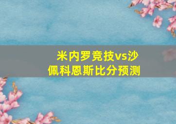 米内罗竞技vs沙佩科恩斯比分预测