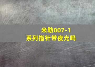 米勒007-1系列指针带夜光吗