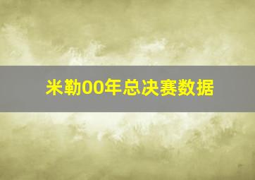 米勒00年总决赛数据