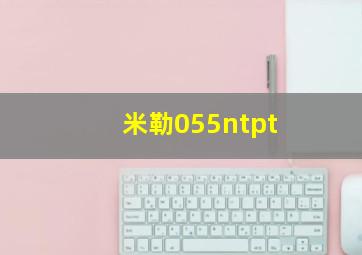 米勒055ntpt