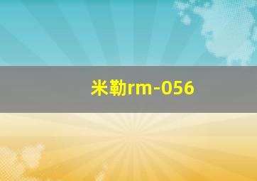 米勒rm-056