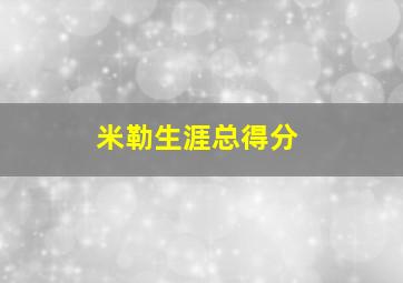 米勒生涯总得分