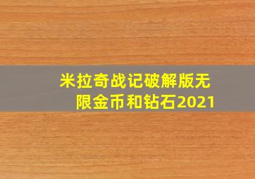 米拉奇战记破解版无限金币和钻石2021