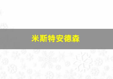 米斯特安德森