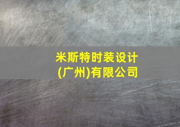 米斯特时装设计(广州)有限公司