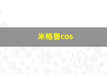 米格鲁cos