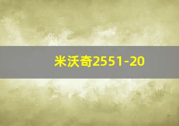 米沃奇2551-20