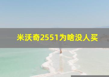 米沃奇2551为啥没人买