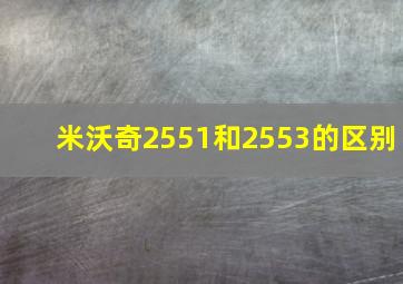 米沃奇2551和2553的区别