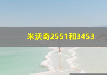 米沃奇2551和3453