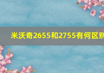 米沃奇2655和2755有何区别