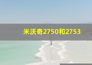 米沃奇2750和2753