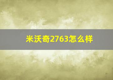 米沃奇2763怎么样