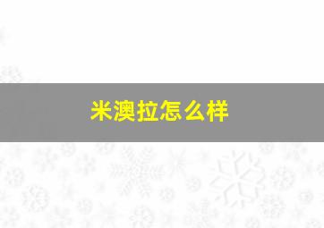 米澳拉怎么样