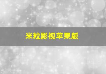 米粒影视苹果版