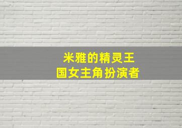 米雅的精灵王国女主角扮演者