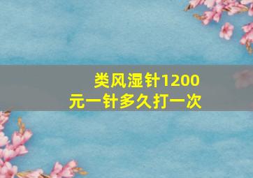 类风湿针1200元一针多久打一次