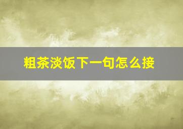 粗茶淡饭下一句怎么接