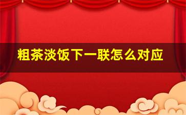 粗茶淡饭下一联怎么对应