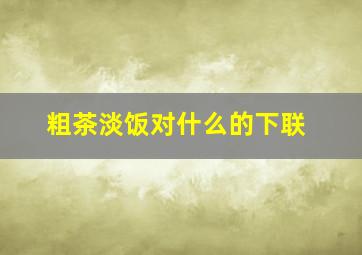 粗茶淡饭对什么的下联