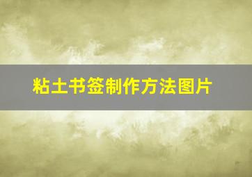 粘土书签制作方法图片