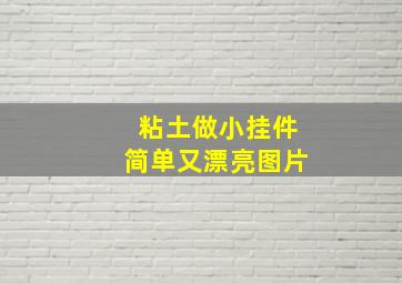 粘土做小挂件简单又漂亮图片