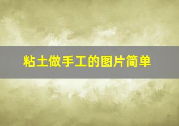 粘土做手工的图片简单