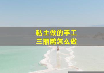 粘土做的手工三丽鸥怎么做