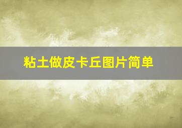 粘土做皮卡丘图片简单