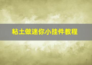 粘土做迷你小挂件教程