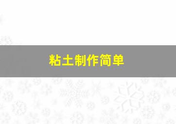 粘土制作简单