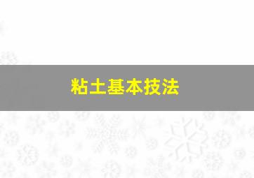 粘土基本技法