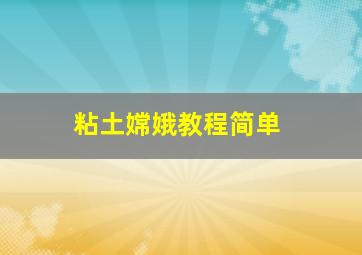 粘土嫦娥教程简单