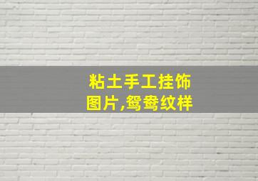 粘土手工挂饰图片,鸳鸯纹样