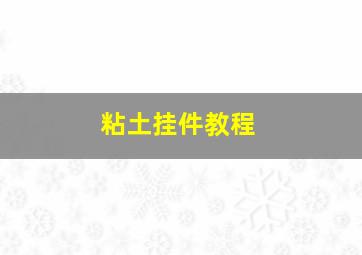 粘土挂件教程