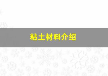 粘土材料介绍