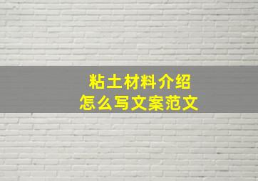 粘土材料介绍怎么写文案范文