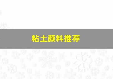 粘土颜料推荐