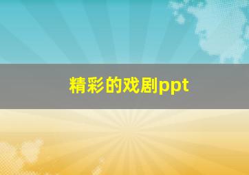 精彩的戏剧ppt