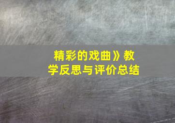 精彩的戏曲》教学反思与评价总结