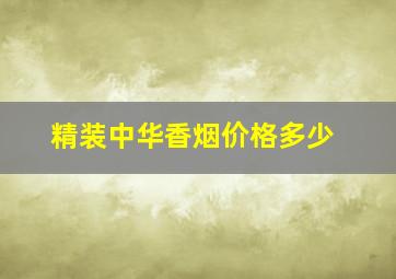 精装中华香烟价格多少