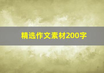 精选作文素材200字