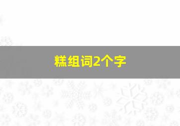 糕组词2个字