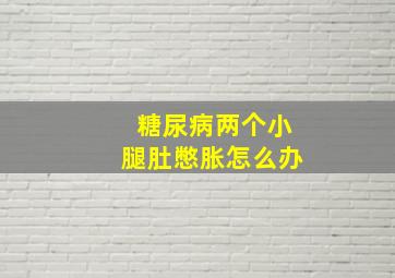 糖尿病两个小腿肚憋胀怎么办