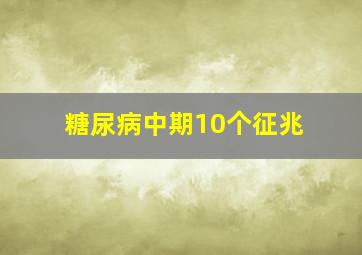 糖尿病中期10个征兆